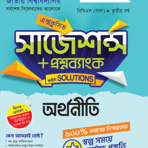 অর্থনীতি (বিবিএস পাস)