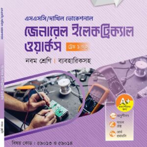 জেনারেল ইলেকট্রিক্যাল ওয়ার্কস (ট্রেড ১ ও ২)