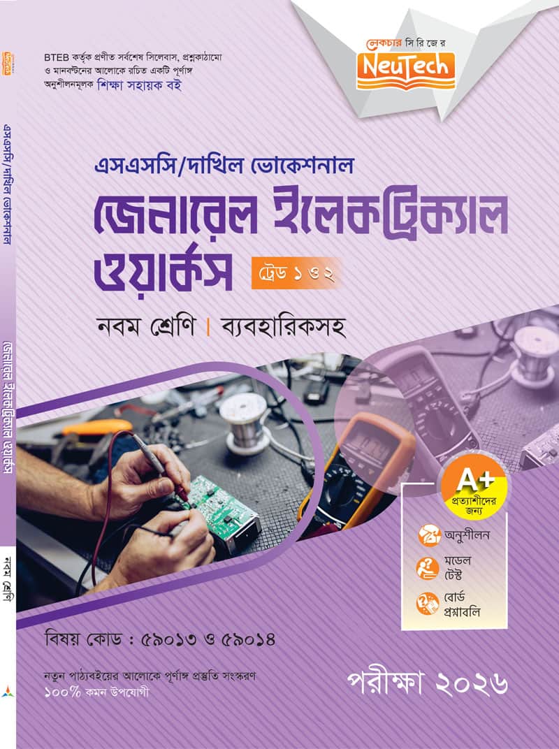 জেনারেল ইলেকট্রিক্যাল ওয়ার্কস (ট্রেড ১ ও ২)