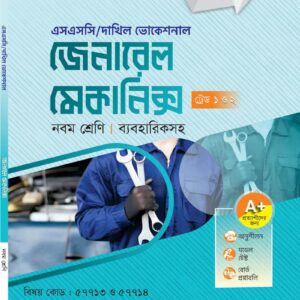 জেনারেল মেকানিক্স (ট্রেড ১ ও ২)