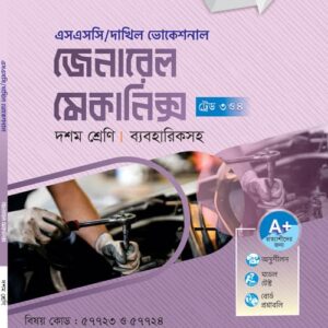 জেনারেল মেকানিক্স (ট্রেড ৩ ও ৪)