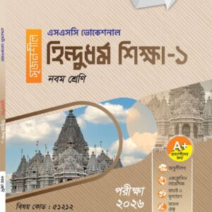 হিন্দুধর্ম শিক্ষা-১