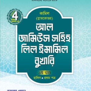 আল জামিউস সহিহ লিল ইমামিল বুখারি