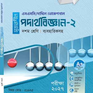 পদার্থ বিজ্ঞান-২
