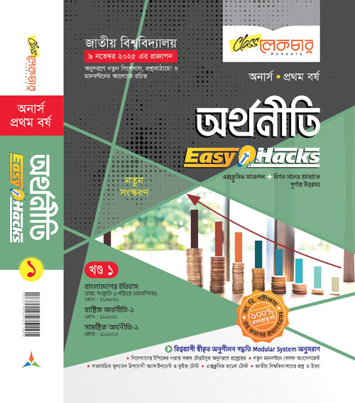 অর্থনীতি খন্ড-১