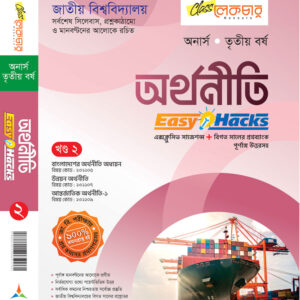 অর্থনীতি খন্ড-২