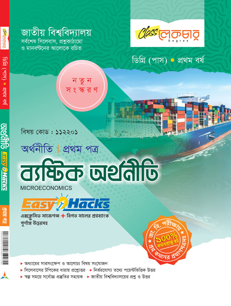 অর্থনীতি ১ম পত্র