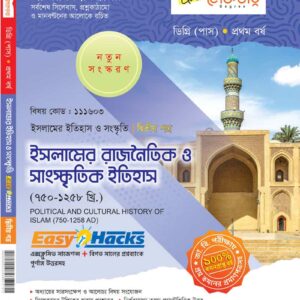 ইসলামের রাজনৈতিক ও সাংস্কৃতিক ইতিহাস (২য় পত্র)