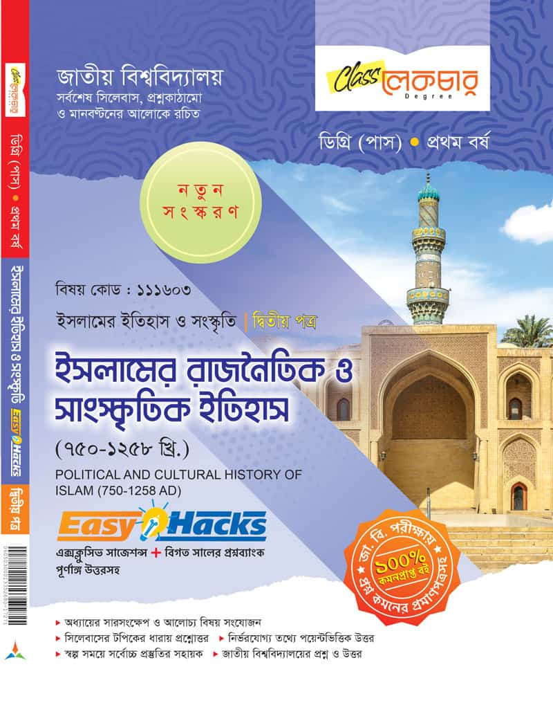 ইসলামের রাজনৈতিক ও সাংস্কৃতিক ইতিহাস (২য় পত্র)