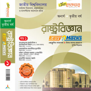 রাষ্ট্রবিজ্ঞান (খন্ড-১)