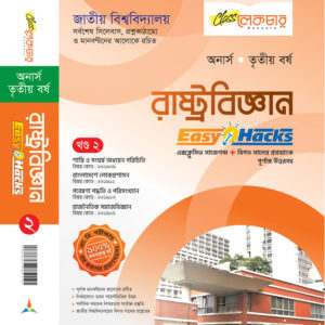 রাষ্ট্রবিজ্ঞান (খন্ড-২)