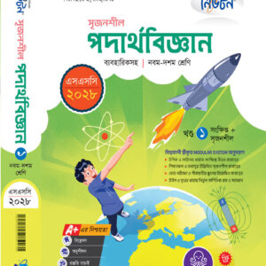 পদার্থবিজ্ঞান (খন্ড-১)