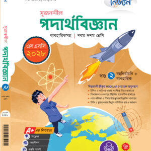 পদার্থবিজ্ঞান (খন্ড-২)