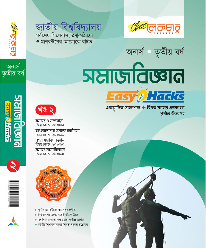 সমাজবিজ্ঞান (খন্ড-২য়)