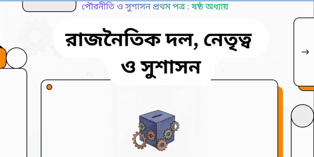 ষষ্ঠ অধ্যায়